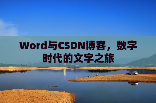 Word与CSDN博客，数字时代的文字之旅