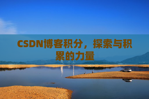 CSDN博客积分，探索与积累的力量